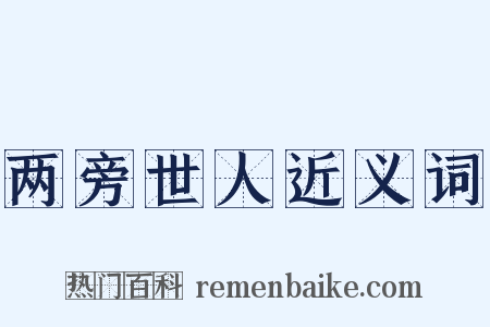 两旁世人近义词是什么意思的图片